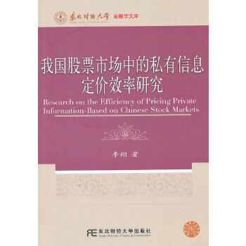 我国股票市场中的私有信息定价效率研究(pdf+txt+epub+azw3+mobi电子书在线阅读下载)