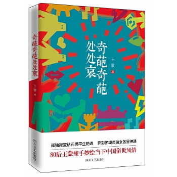 奇葩奇葩处处哀(pdf+txt+epub+azw3+mobi电子书在线阅读下载)