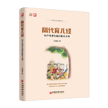 隔代育儿经：92个场景化祖孙教养示例(pdf+txt+epub+azw3+mobi电子书在线阅读下载)