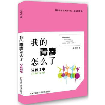 我的青春怎么了——女孩读本(pdf+txt+epub+azw3+mobi电子书在线阅读下载)