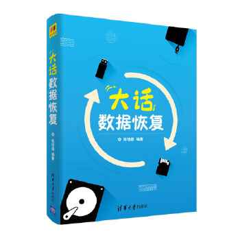 大话数据恢复(pdf+txt+epub+azw3+mobi电子书在线阅读下载)