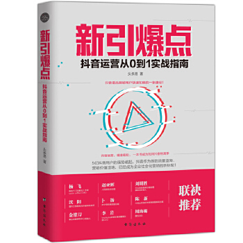 新引爆点：抖音运营从0到1实战指南(pdf+txt+epub+azw3+mobi电子书在线阅读下载)