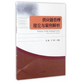 供应链管理理论与案例解析(pdf+txt+epub+azw3+mobi电子书在线阅读下载)