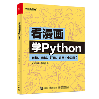 看漫画学Python:有趣、有料、好玩、好用(全彩版)(pdf+txt+epub+azw3+mobi电子书在线阅读下载)