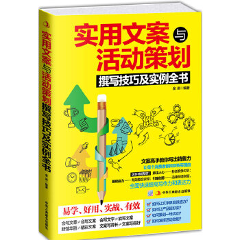 实用文案与活动策划撰写技巧(pdf+txt+epub+azw3+mobi电子书在线阅读下载)