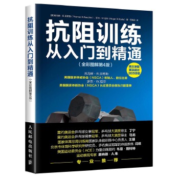 抗阻训练从入门到精通 全彩图解 第4版(pdf+txt+epub+azw3+mobi电子书在线阅读下载)