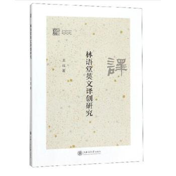 林语堂英文译创研究(pdf+txt+epub+azw3+mobi电子书在线阅读下载)