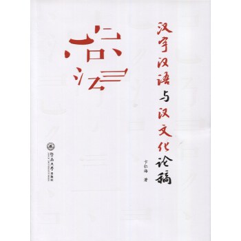 汉字汉语与汉文化论稿(pdf+txt+epub+azw3+mobi电子书在线阅读下载)