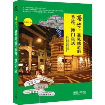 漫步，遇见地道的香港、澳门生活(pdf+txt+epub+azw3+mobi电子书在线阅读下载)