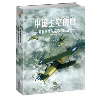 中国上空的鹰：苏联援华航空志愿队战史(1937-1941)(pdf+txt+epub+azw3+mobi电子书在线阅读下载)