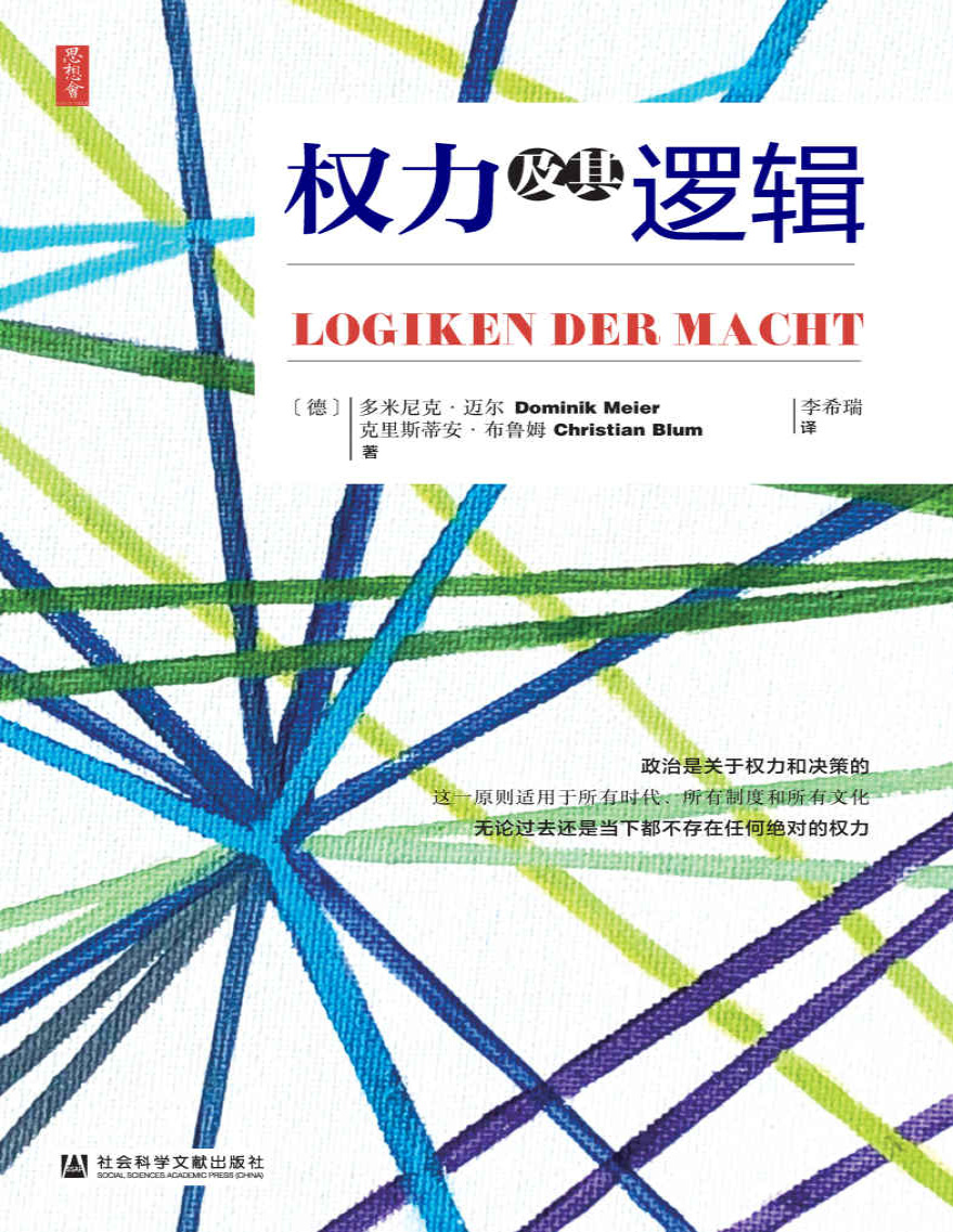 《权力及其逻辑》多米尼克・迈尔/克里斯蒂安・布卢姆_文字版_pdf电子书下载