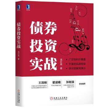 债券投资实战(pdf+txt+epub+azw3+mobi电子书在线阅读下载)