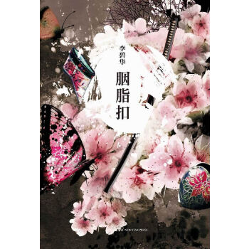 胭脂扣(pdf+txt+epub+azw3+mobi电子书在线阅读下载)