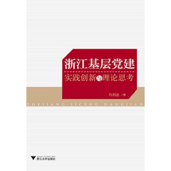 浙江基层党建：实践创新与理论思考(pdf+txt+epub+azw3+mobi电子书在线阅读下载)