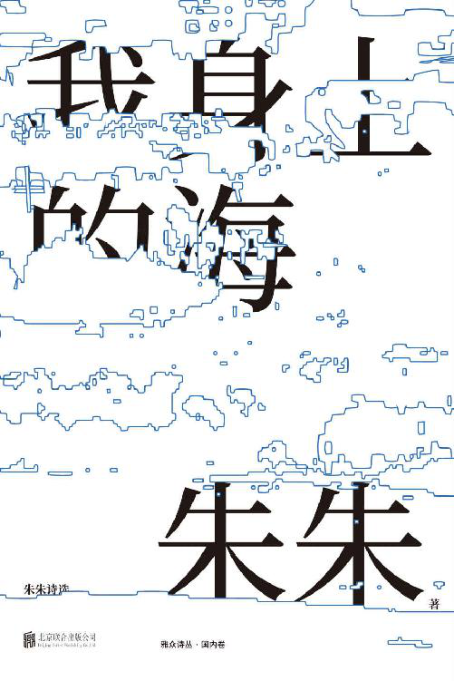 我身上的海：朱朱诗选「pdf-epub-mobi-txt-azw3」