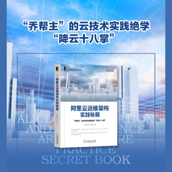 阿里云运维架构实践秘籍(pdf+txt+epub+azw3+mobi电子书在线阅读下载)