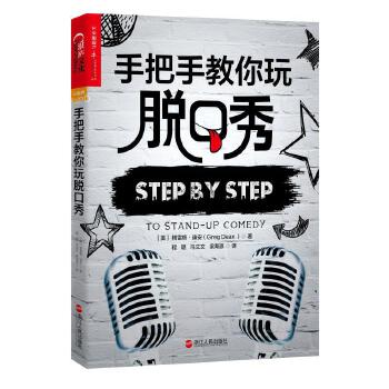 手把手教你玩脱口秀(pdf+txt+epub+azw3+mobi电子书在线阅读下载)