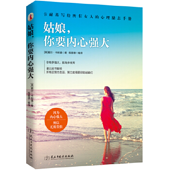 姑娘，你要内心强大(pdf+txt+epub+azw3+mobi电子书在线阅读下载)