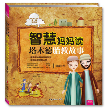 智慧妈妈读塔木德胎教故事(pdf+txt+epub+azw3+mobi电子书在线阅读下载)