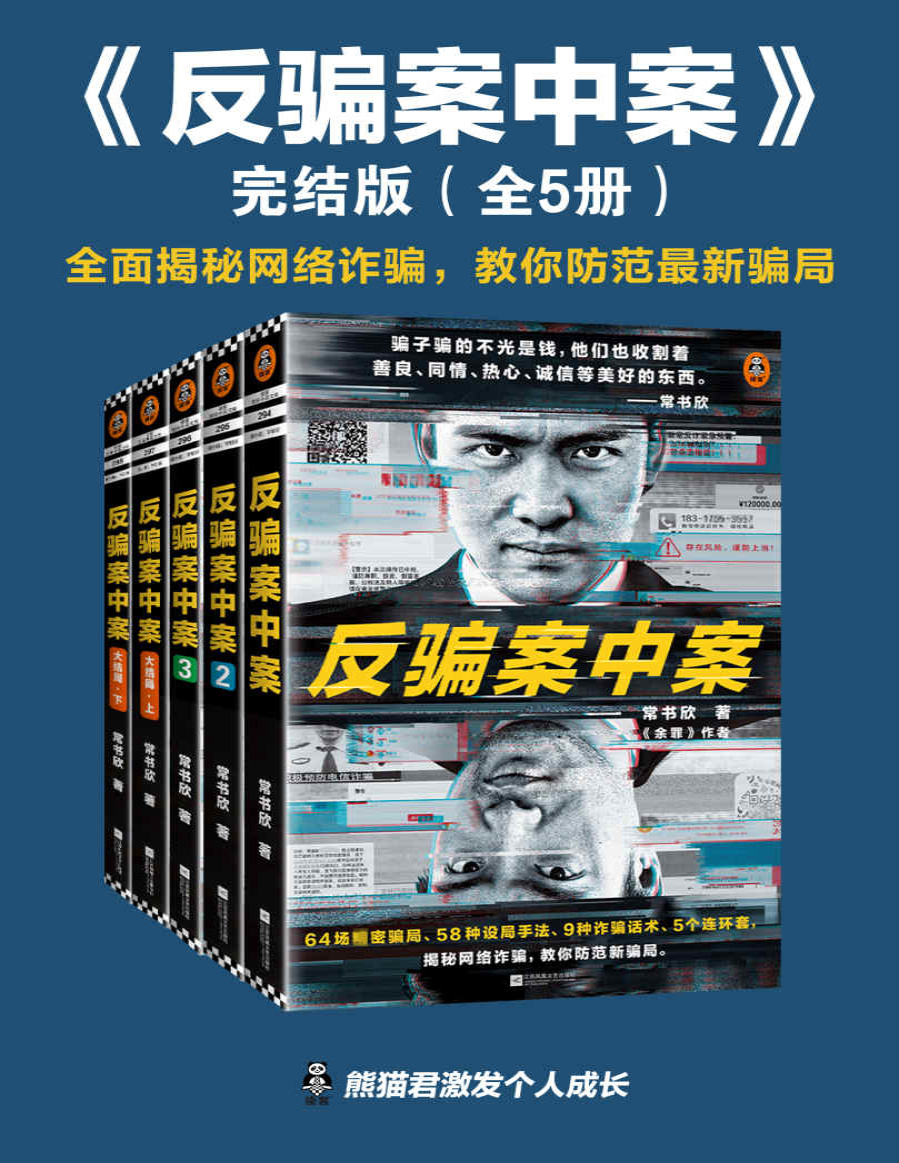 《反骗案中案·完结版（全5册）》常书欣_文字版_pdf电子书下载