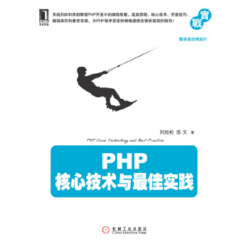 PHP核心技术与实践(pdf+txt+epub+azw3+mobi电子书在线阅读下载)