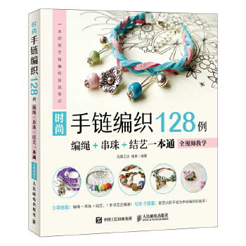 时尚手链编织128例：编绳+串珠+结艺一本通(pdf+txt+epub+azw3+mobi电子书在线阅读下载)