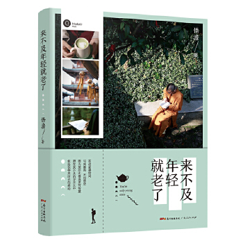 来不及年轻就老了(pdf+txt+epub+azw3+mobi电子书在线阅读下载)