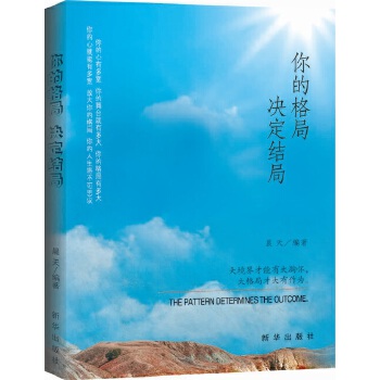 你的格局，决定结局(pdf+txt+epub+azw3+mobi电子书在线阅读下载)