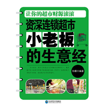 资深连锁超市小老板的生意经(pdf+txt+epub+azw3+mobi电子书在线阅读下载)