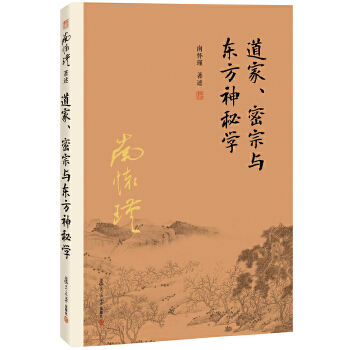 道家、密宗与东方神秘学(pdf+txt+epub+azw3+mobi电子书在线阅读下载)