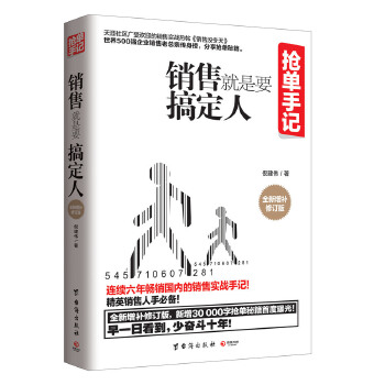 抢单手记-销售就是要搞定人(pdf+txt+epub+azw3+mobi电子书在线阅读下载)