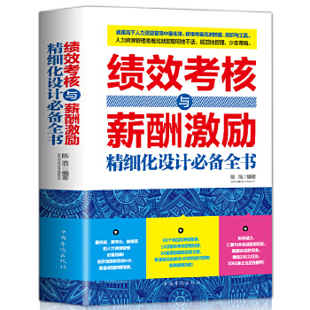 绩效考核与薪酬激励精细化设计必备全书(pdf+txt+epub+azw3+mobi电子书在线阅读下载)