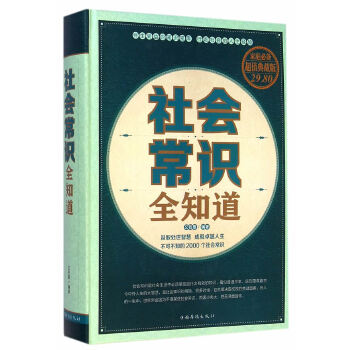 社会常识全知道(pdf+txt+epub+azw3+mobi电子书在线阅读下载)