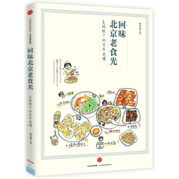 回味北京老食光(pdf+txt+epub+azw3+mobi电子书在线阅读下载)