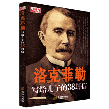 洛克菲勒写给儿子的38封信(pdf+txt+epub+azw3+mobi电子书在线阅读下载)