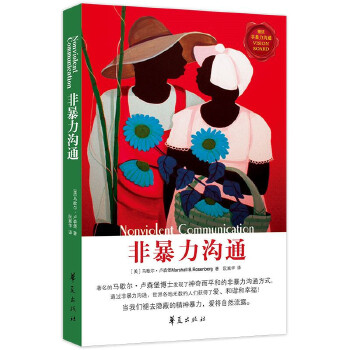 非暴力沟通(pdf+txt+epub+azw3+mobi电子书在线阅读下载)