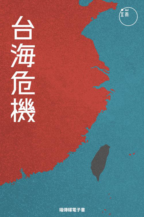 台海危機「pdf-epub-mobi-txt-azw3」