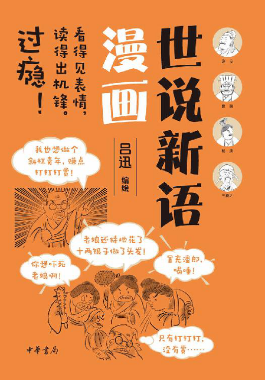 世说新语漫画 (中华书局)「pdf-epub-mobi-txt-azw3」