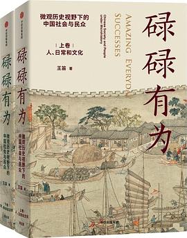 碌碌有为 : 微观历史下的中国社会与民众（全2册）