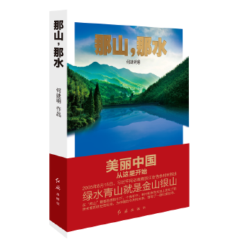 那山，那水-美丽中国从这里开始(pdf+txt+epub+azw3+mobi电子书在线阅读下载)