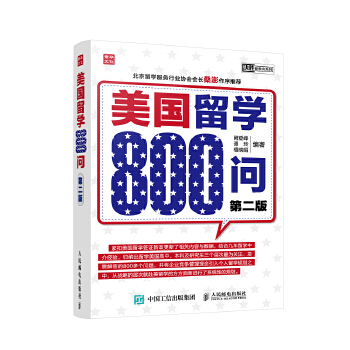 美国留学800问（第二版）(pdf+txt+epub+azw3+mobi电子书在线阅读下载)