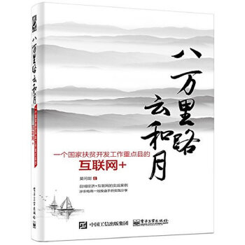 国家扶贫开发工作重点县的互联网(pdf+txt+epub+azw3+mobi电子书在线阅读下载)