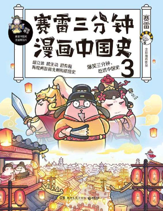 《赛雷三分钟漫画中国史3》赛雷_文字版_pdf电子书下载