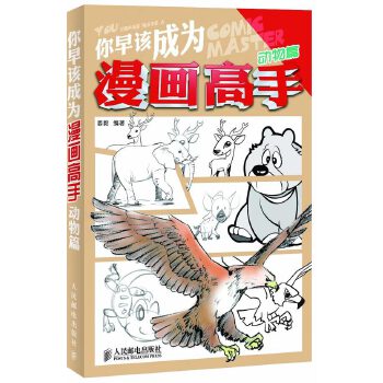 你早该成为漫画高手 动物篇(pdf+txt+epub+azw3+mobi电子书在线阅读下载)