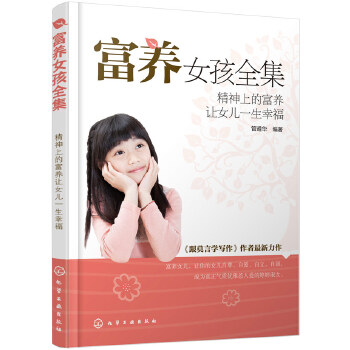 富养女孩全集——精神上的富养让女儿一生幸福(pdf+txt+epub+azw3+mobi电子书在线阅读下载)