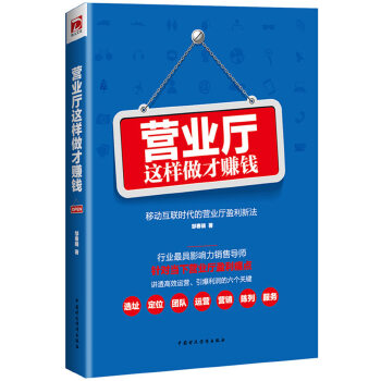 营业厅这样做才赚钱(pdf+txt+epub+azw3+mobi电子书在线阅读下载)