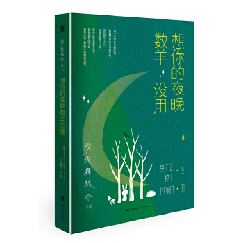 脱线森林：想你的夜晚数羊没用(pdf+txt+epub+azw3+mobi电子书在线阅读下载)