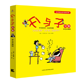 父与子：彩色版（平装）(pdf+txt+epub+azw3+mobi电子书在线阅读下载)