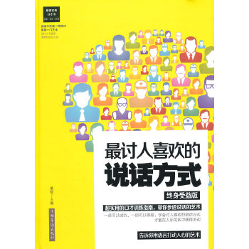 讨人喜欢的说话方式(pdf+txt+epub+azw3+mobi电子书在线阅读下载)