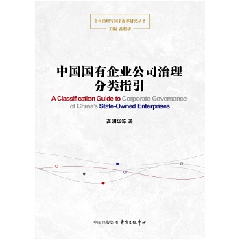 中国国有企业公司治理分类指引(pdf+txt+epub+azw3+mobi电子书在线阅读下载)